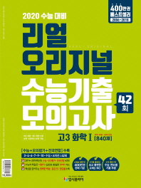 고등 화학1 수능기출 모의고사 고3(840제)(2020 수능대비)